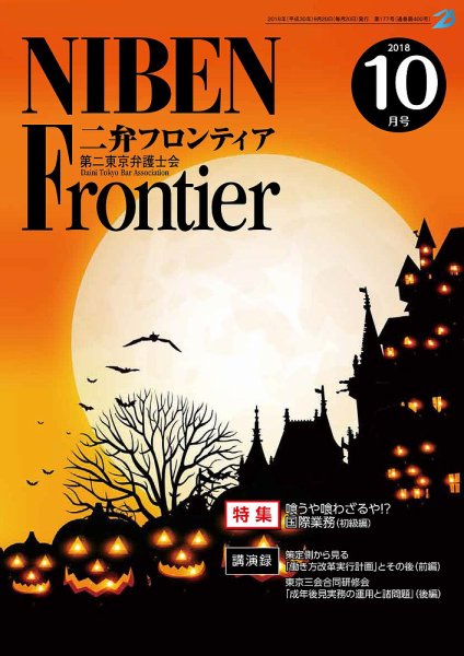 NIBEN Frontier[二弁フロンティア]  2018年10月号 (発売日2018年09月20日) 表紙