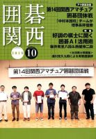 囲碁関西 2018年10月号 (発売日2018年09月18日) 表紙
