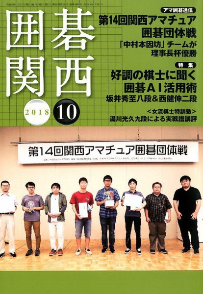 囲碁関西 2018年10月号 (発売日2018年09月18日) 表紙