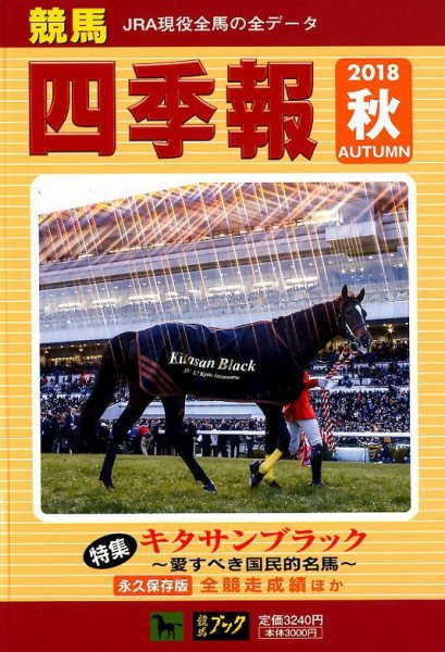 競馬四季報 2018年10月号 (発売日2018年09月19日) 表紙