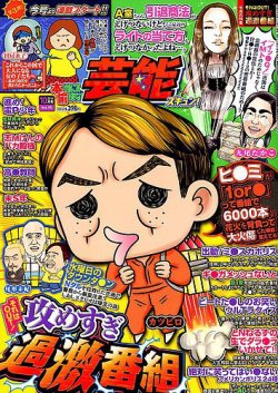 本当にあったゆかいな話芸能ズキュン 2018年10月号 (発売日2018年09月14日) 表紙