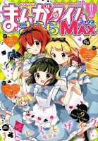 まんがタイムきらら MAX (マックス) 表紙