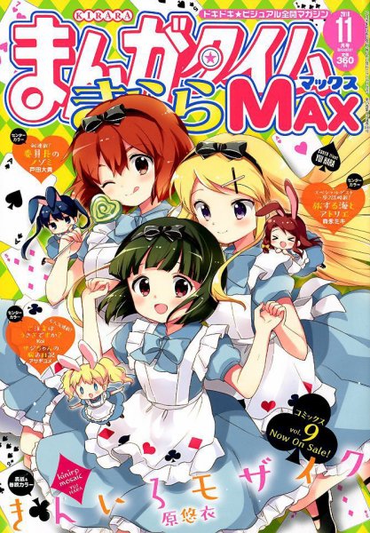まんがタイムきらら MAX (マックス) 2018年11月号 (発売日2018年09月19日) 表紙