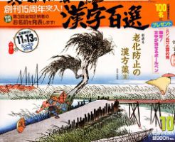 漢字百選 2018年10月号 (発売日2018年09月14日) 表紙