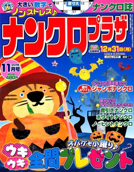 ナンクロプラザ 2018年11月号 (発売日2018年09月19日) 表紙