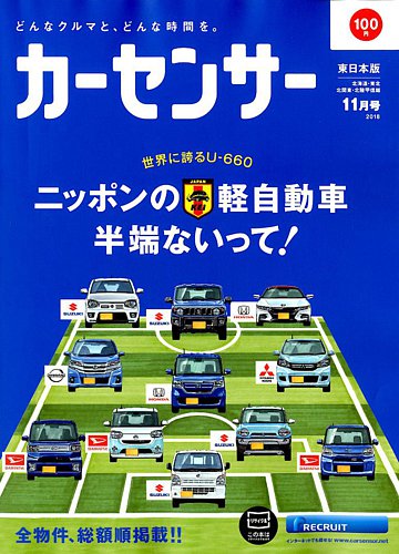 カーセンサー東日本版 2018年11月号 (発売日2018年09月20日) | 雑誌