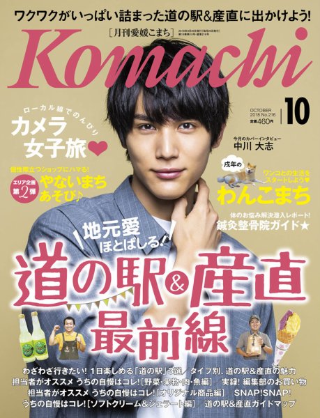 愛媛こまち 2018年10月号 (発売日2018年09月20日) 表紙