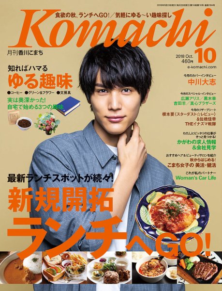 月刊　香川こまち 2018年10月号 (発売日2018年09月20日) 表紙