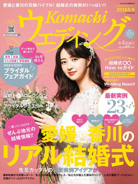 こまちウエディング愛媛/香川 2018年冬号 (発売日2018年09月20日) 表紙