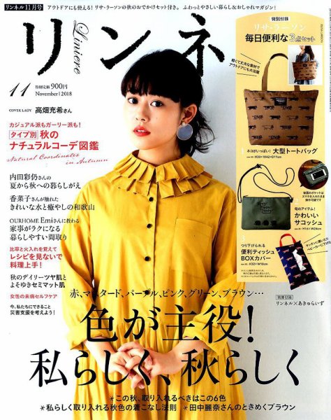 リンネル 2018年11月号 (発売日2018年09月20日) 表紙