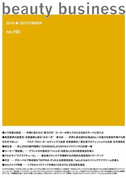 beauty business（ビューティビジネス） no.193 (発売日2018年09月15日) 表紙