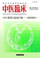 中医臨床 通巻154号 表紙