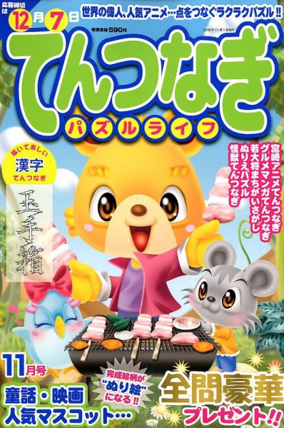 てんつなぎパズルライフ 2018年11月号 (発売日2018年09月19日) 表紙