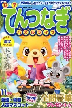 てんつなぎパズルライフ 18年11月号 発売日18年09月19日 雑誌 定期購読の予約はfujisan