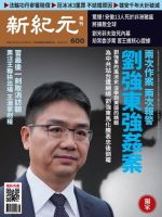 新紀元　中国語時事週刊  600号 (発売日2018年09月20日) 表紙