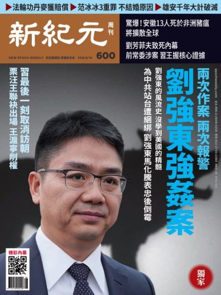 新紀元　中国語時事週刊  600号 (発売日2018年09月20日) 表紙