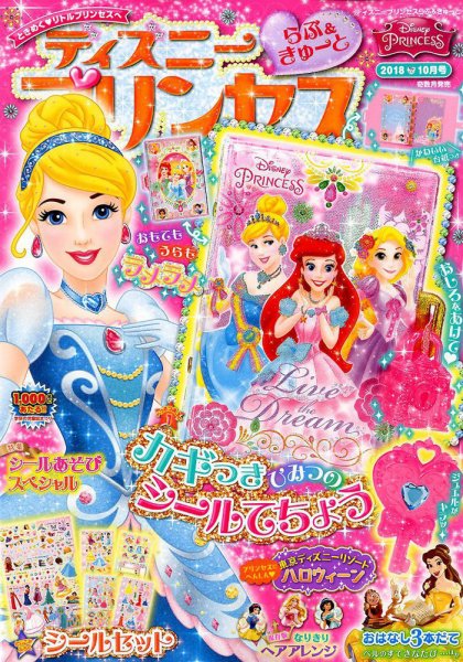 ディズニープリンセスらぶ＆きゅーと 2018年10月号 (発売日2018年09月15日) 表紙