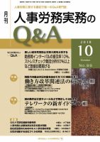 労働基準＆人事労務実務Q&A 10月号 表紙