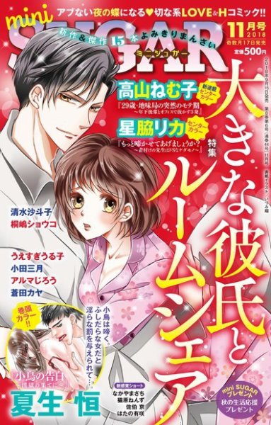 mini Sugar（ミニシュガー） 2018年11月号 (発売日2018年09月15日) 表紙