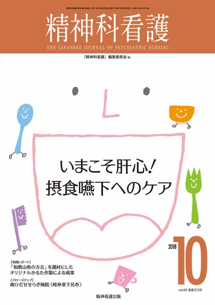 精神科看護 2018年10月号 (発売日2018年09月20日) 表紙