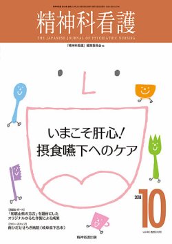 精神科看護 2018年10月号 (発売日2018年09月20日) 表紙