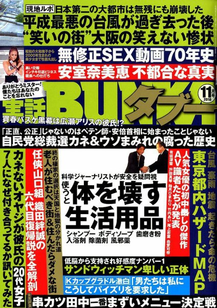 実話BUNKAタブー 2018年11月号 (発売日2018年09月15日) 表紙