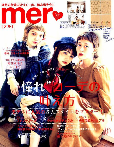 mer（メル） 2018年11月号 (発売日2018年09月15日) 表紙