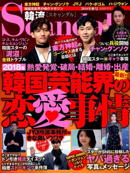 韓流Scandal 2018年11月号 (発売日2018年09月15日) 表紙