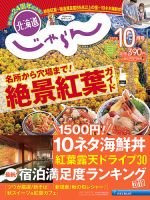 北海道じゃらん 2018年10月号 表紙