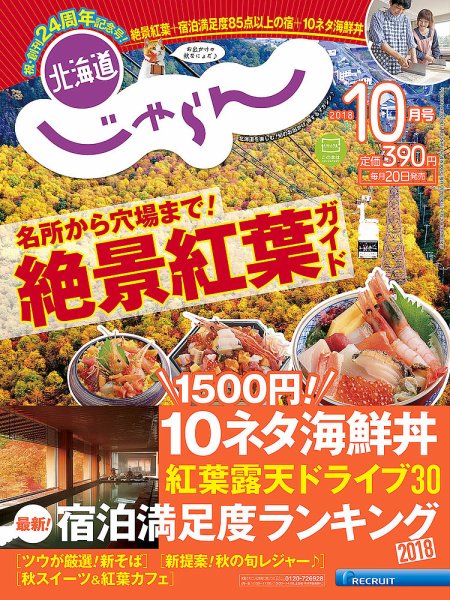 北海道じゃらん 2018年10月号 (発売日2018年09月20日) 表紙