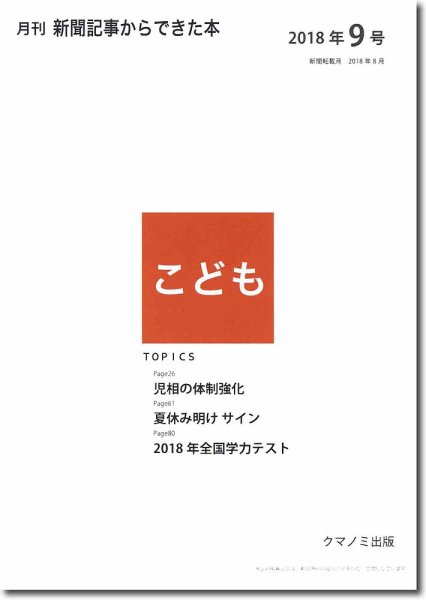 月刊新聞記事からできた本　こども 2018年9号 (発売日2018年09月15日) 表紙