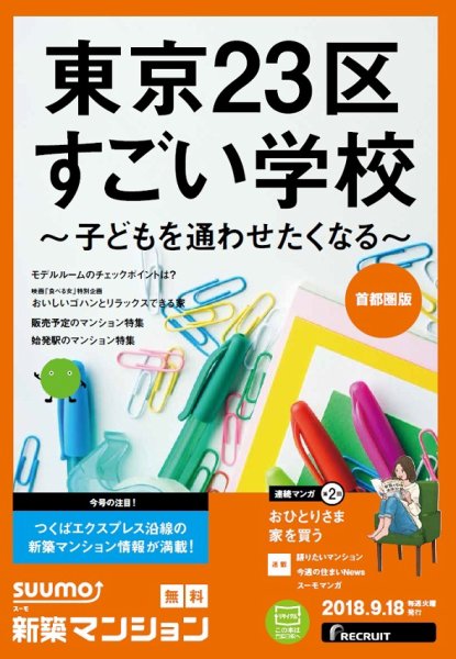 SUUMO新築マンション首都圏版 18/09/18号 (発売日2018年09月19日) 表紙