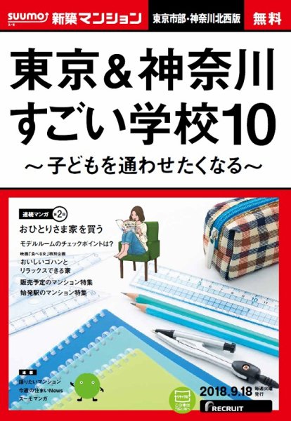 SUUMO新築マンション東京市部・神奈川北西版 18/09/18号 (発売日2018年09月19日) 表紙