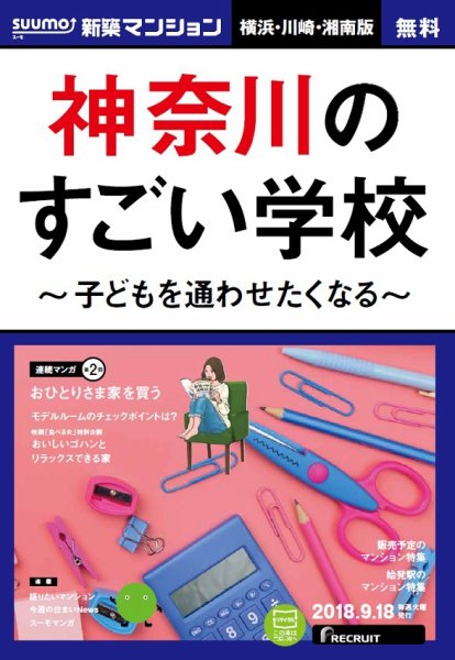 SUUMO新築マンション横浜・川崎・湘南版 18/09/18号 (発売日2018年09月19日) 表紙