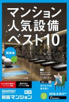 SUUMO新築マンション関西版 18/09/18号 表紙