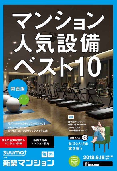 SUUMO新築マンション関西版 18/09/18号 (発売日2018年09月19日) 表紙