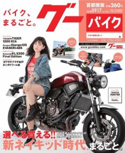GooBike [Special版] 2018年9月号 (発売日2018年09月20日) 表紙