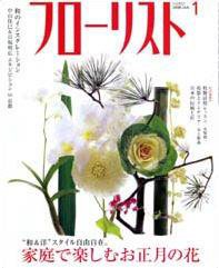 フローリスト 1月号 (発売日2007年12月08日) 表紙