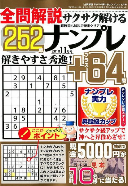 全問解説サクサク解けるナンプレ 2018年11月号 (発売日2018年09月19日) 表紙