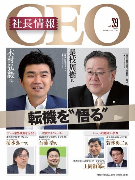CEO社長情報 Vol.39 (発売日2018年09月30日) 表紙