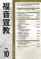 福音宣教 2018年10月号 表紙