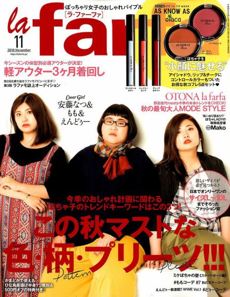 la farfa（ラ・ファーファ） 2018年11月号 (発売日2018年09月20日) 表紙