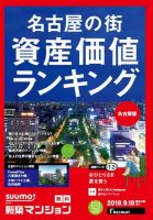 SUUMO新築マンション名古屋版 18/09/18号 表紙