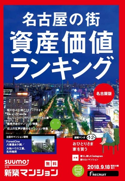 SUUMO新築マンション名古屋版 18/09/18号 (発売日2018年09月19日) 表紙