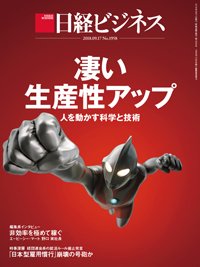 日経ビジネス電子版【雑誌セット定期購読】 2018年09月17日発売号 表紙
