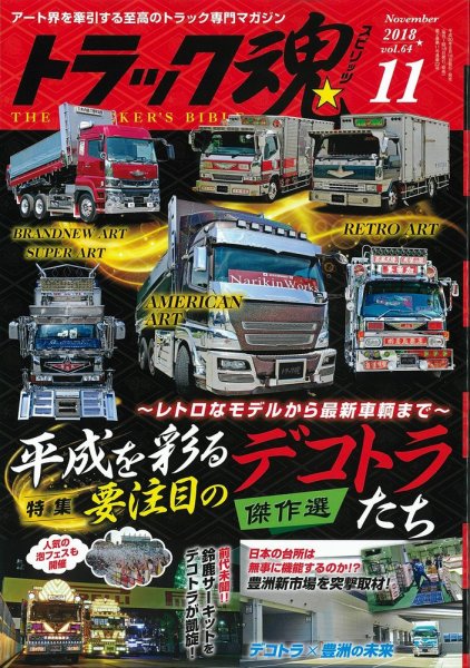 トラック魂（トラック スピリッツ） Vol.64 (発売日2018年09月18日) 表紙