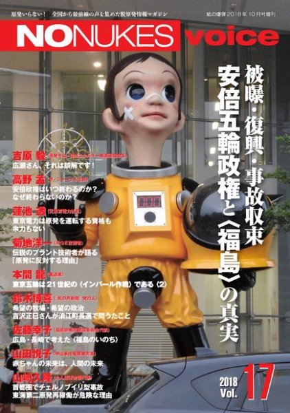 増刊 月刊紙の爆弾 NO NUKES voice vol.17 (発売日2018年09月15日) 表紙