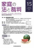 家庭の法と裁判（FAMILY COURT JOURNAL） Vol.15 (発売日2018年08月15日) | 雑誌/定期購読の予約はFujisan