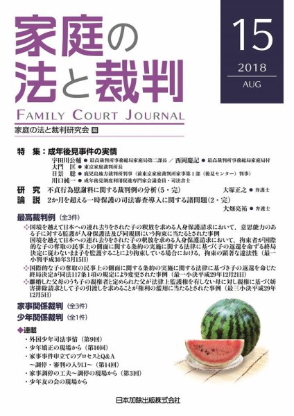 家庭の法と裁判（FAMILY COURT JOURNAL） Vol.15 (発売日2018年08月15日) 表紙