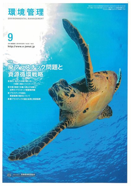 環境管理 2018年9月号 (発売日2018年09月15日) 表紙